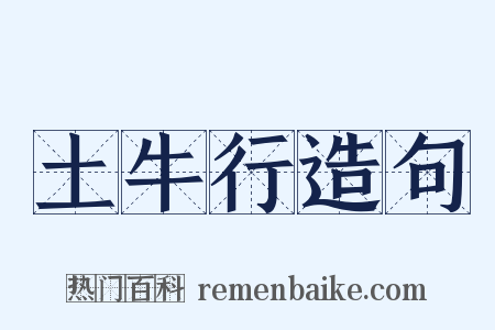 土牛行造句是什么意思的图片